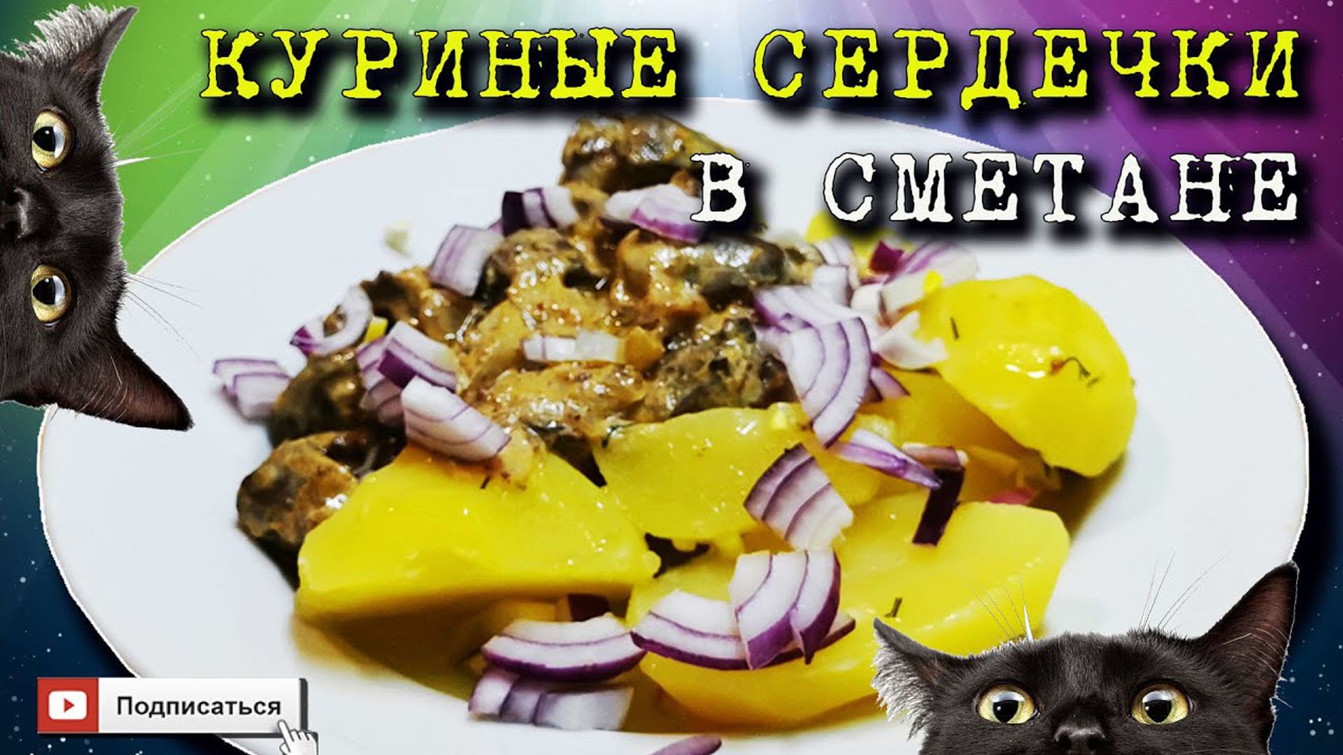 Куриные сердечки в сметане. Отличное блюдо, зайдет всем смотреть онлайн