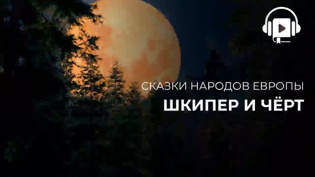 Шкипер и чёрт смотреть онлайн