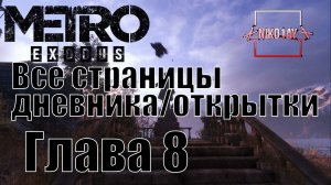 Metro Exodus [Метро: Исход] все страницы дневника/открытки [Глава 8] Тайга
