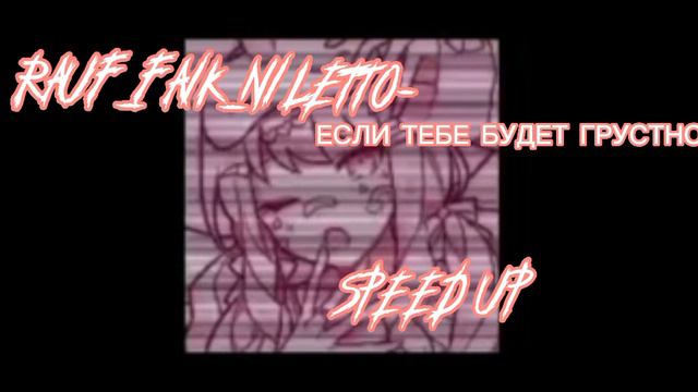 RAUF_FAIK_NILETTO- ЕСЛИ ТЕБЕ БУДЕТ ГРУСТНО SPEED UP [🐡] [💗] смотреть онлайн