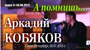 Аркадий Кобяков - А помнишь.../ Санкт-Петербург, 20.07.2013