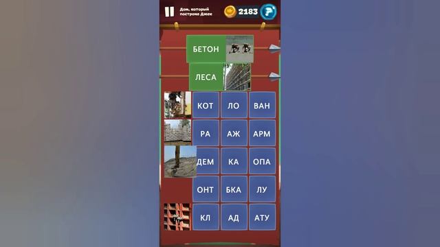 Орден слов - собери слова и картинки Замок 6 Уровень 28 Дом, который построил Джек