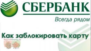 Как заблокировать карту Сбербанка. Порядок действий