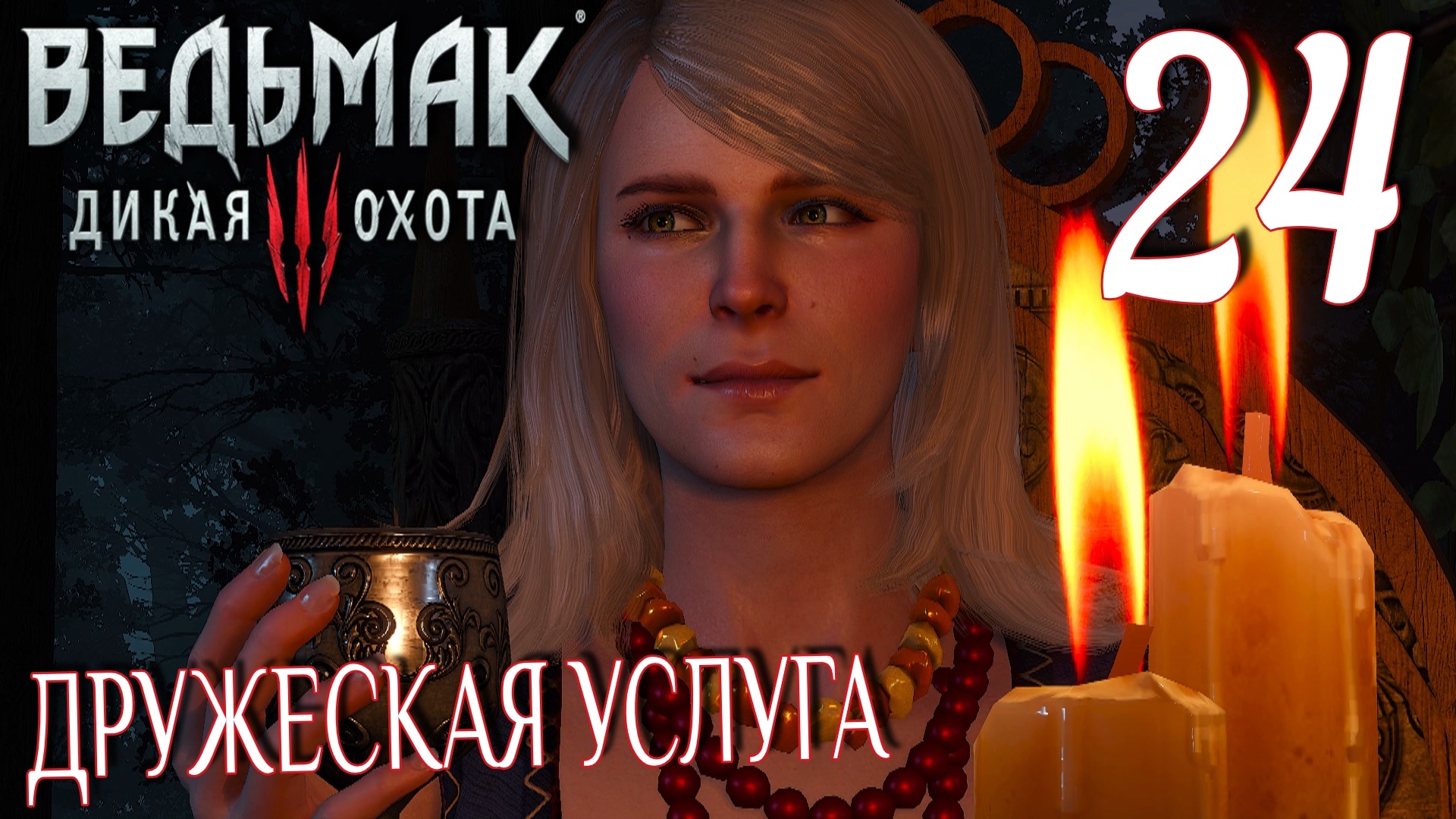 Ведьмак 3: Дикая охота. Прохождение ─ Часть 24: Дружеская услуга смотреть онлайн