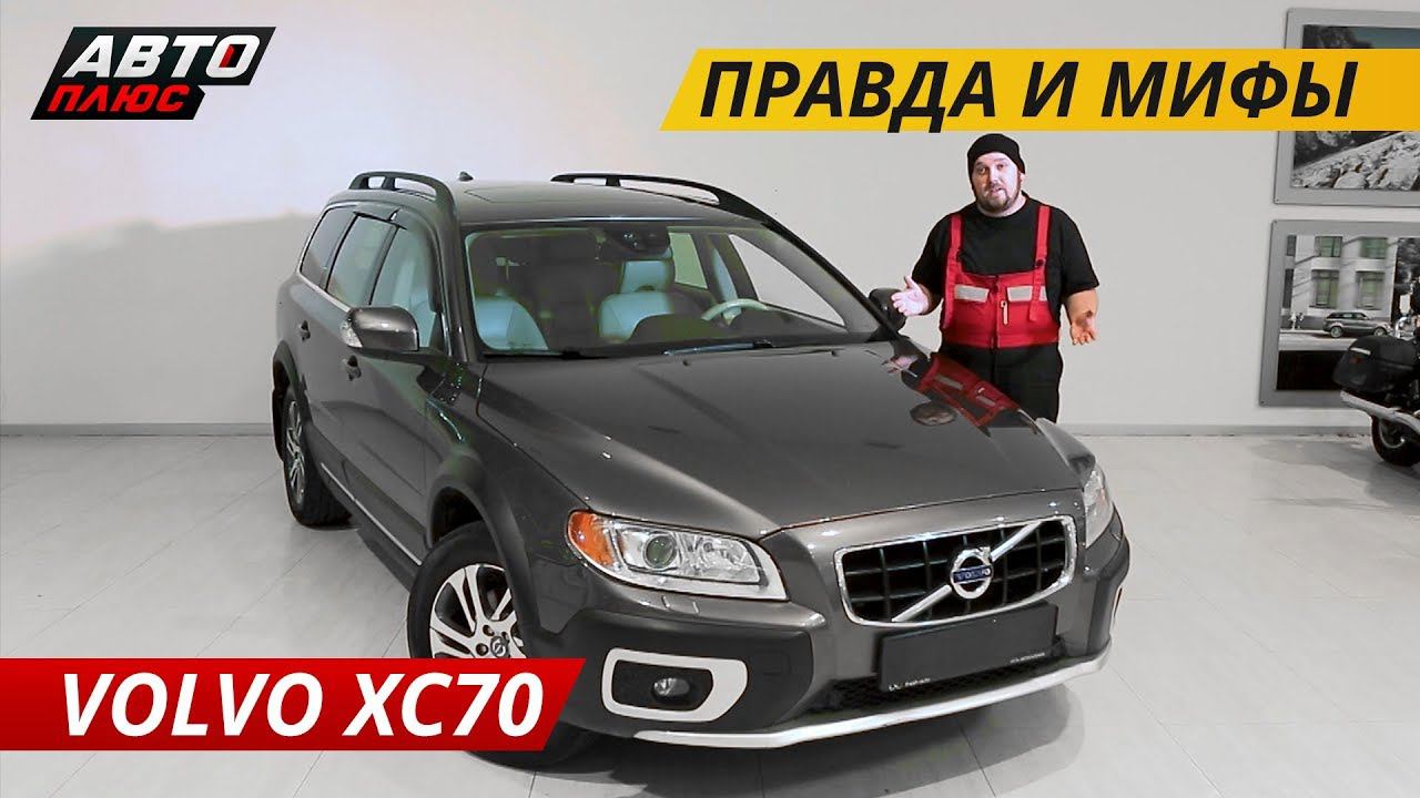 Дорого и ненадежно? Volvo XC70 | Подержанные автомобили смотреть онлайн