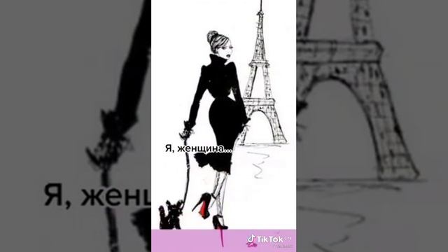 Я ЖЕНЩИНА... красивый стих. смотреть онлайн