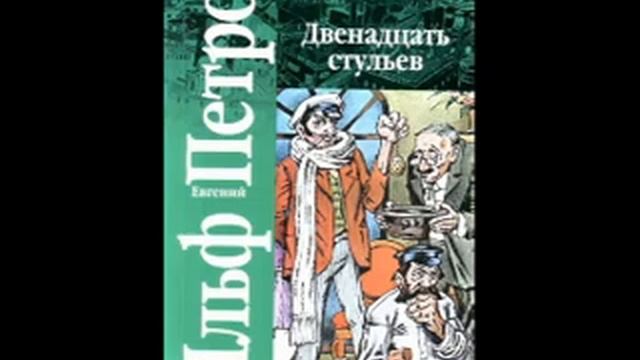 Илья Ильф и Евгений Петров. Двенадцать стульев. Часть 3 смотреть онлайн