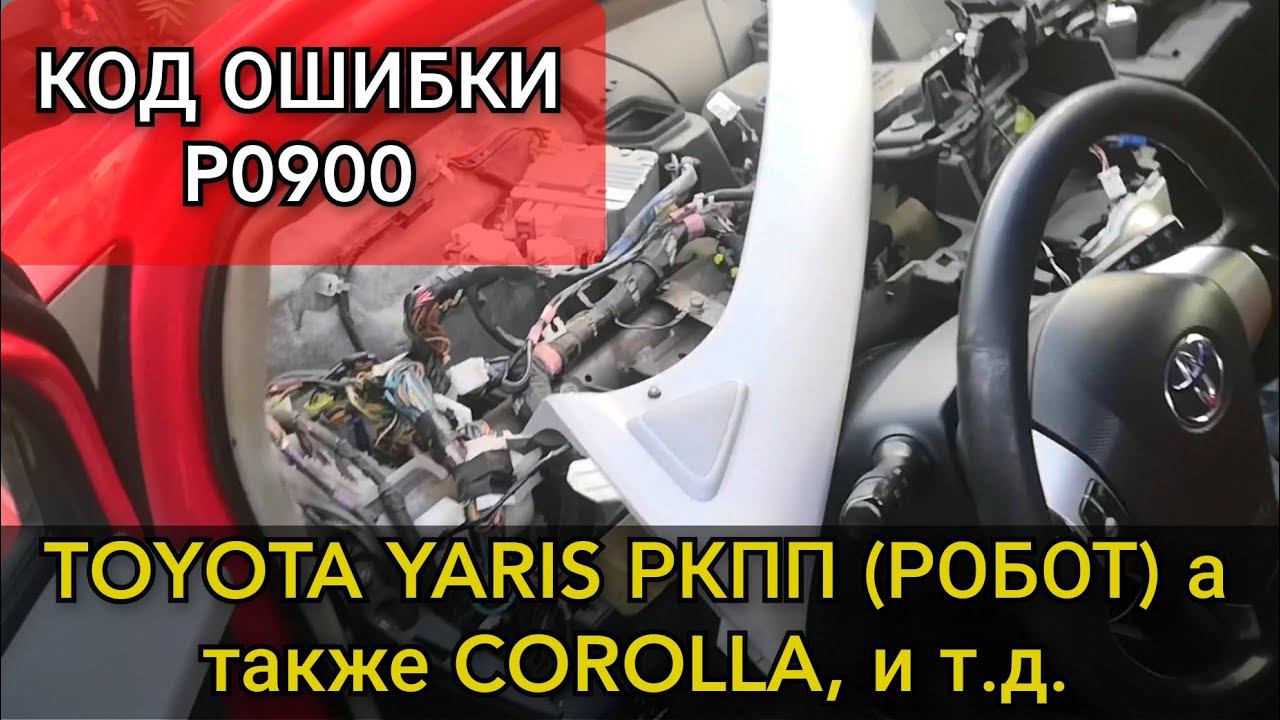 Toyota Yaris коробка робот (РКПП) не едет, не заводится. Диагностика и ремонт ошибки P0900. смотреть онлайн