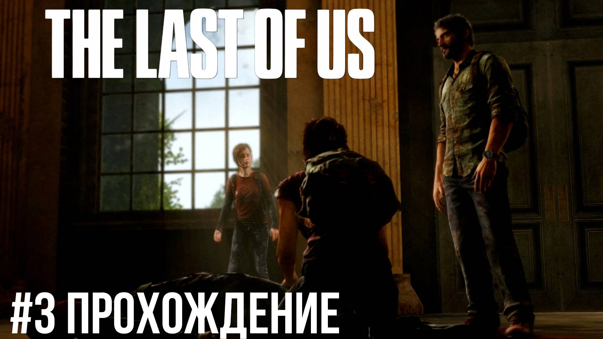 The Last of Us - 3 Окраины
