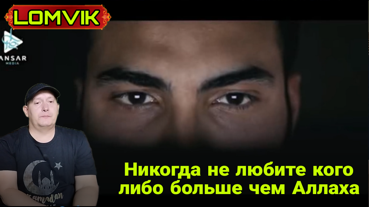 Никогда не люби больше кого либо чем Аллаха смотреть онлайн