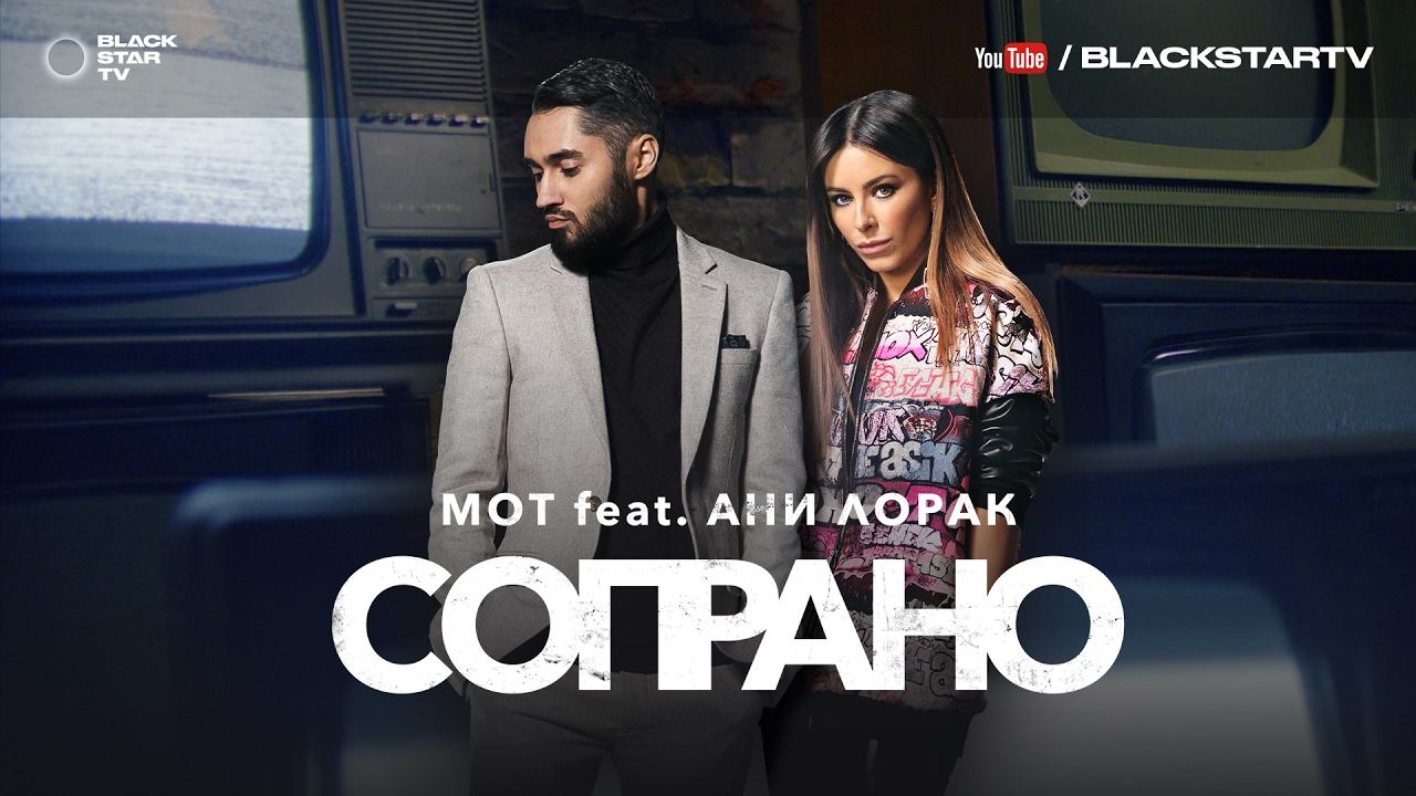 Мот feat. Ани Лорак - Сопрано (премьера клипа, 2017) смотреть онлайн