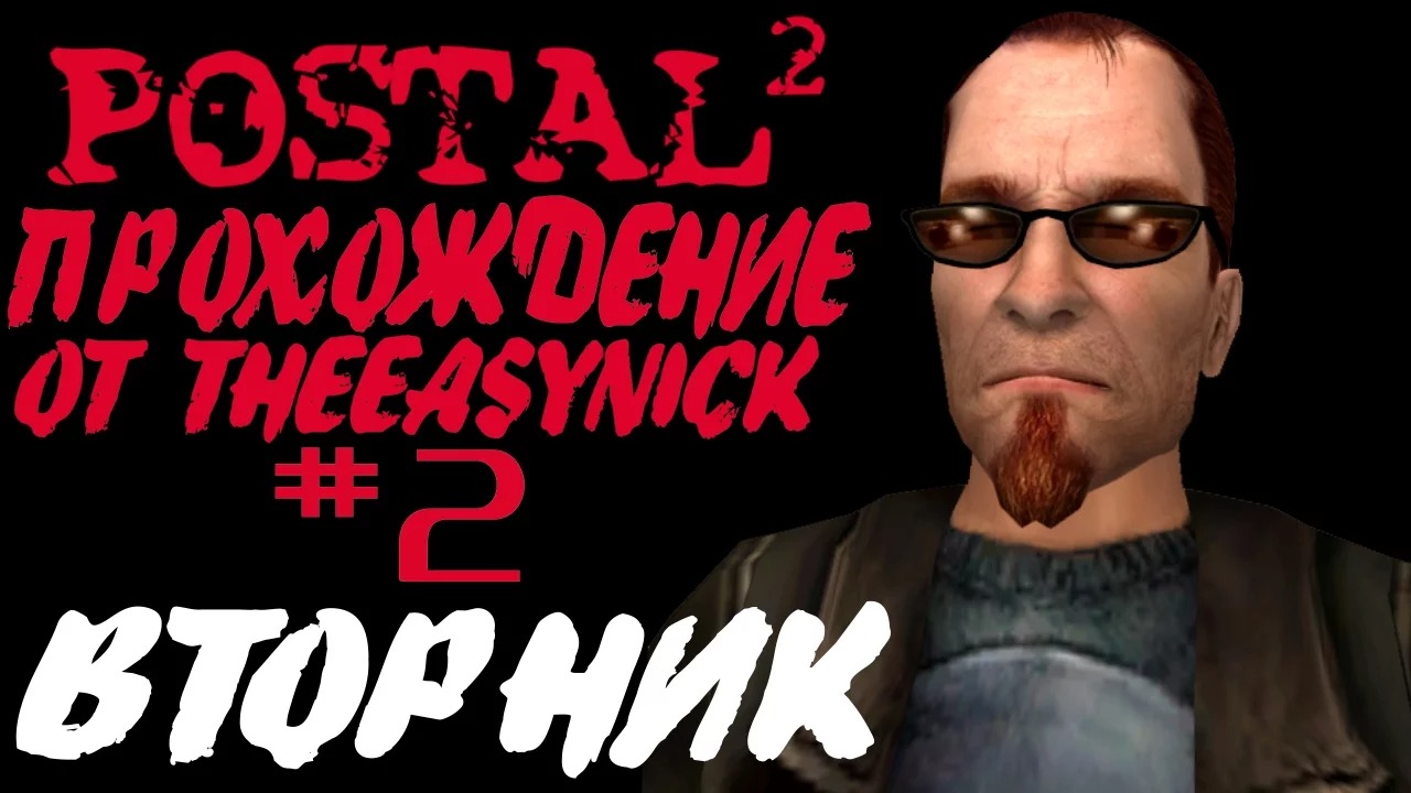 Postal 2. Прохождение. #2. Вторник. смотреть онлайн