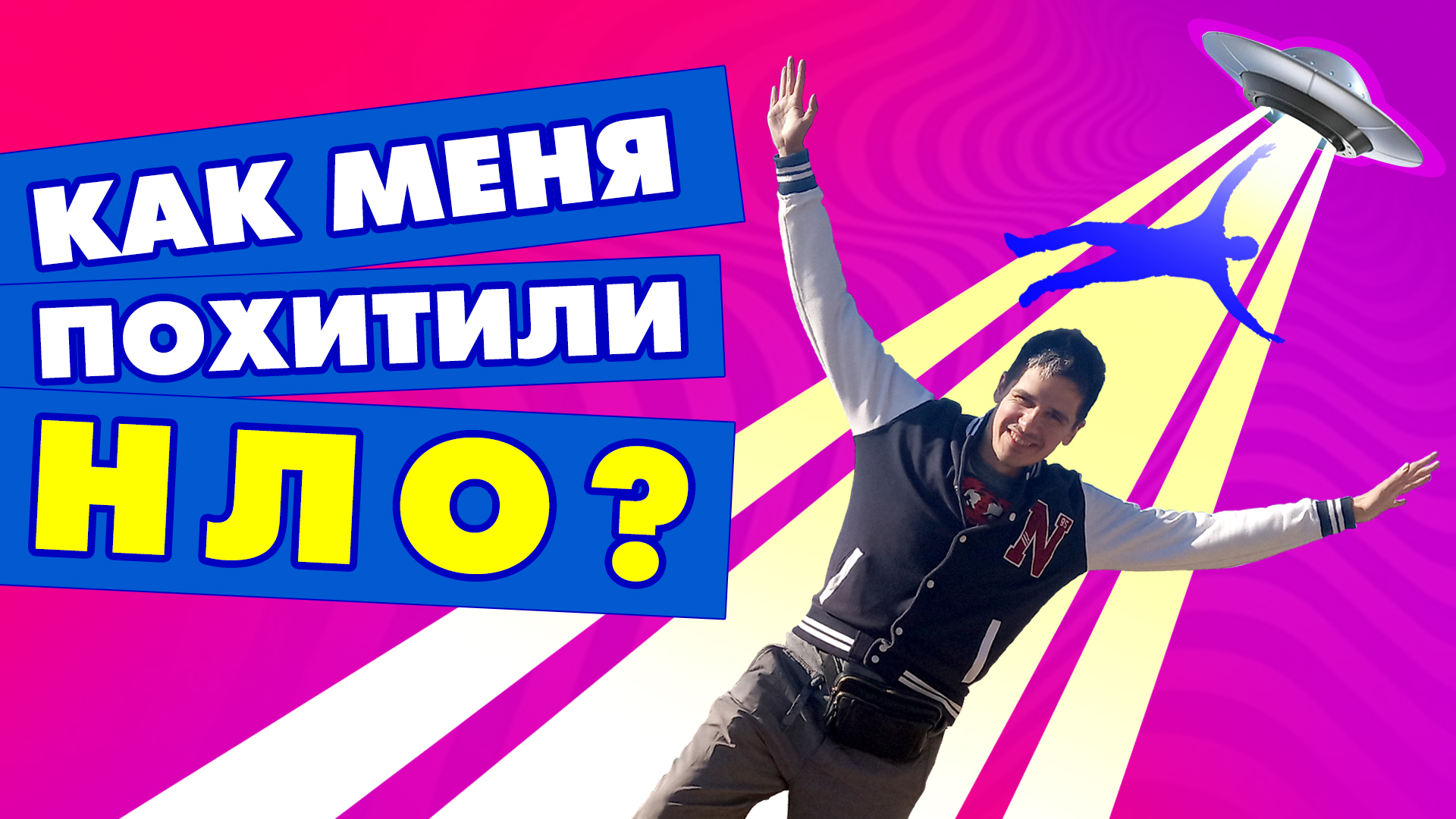 Как меня похитили НЛО? (Мой рассказ о похищении) Реальная история из жизни 2021 смотреть онлайн