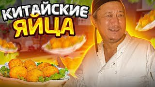 ОТВАРНЫЕ ЯЙЦА В КЛЯРЕ ПО-КИТАЙСКИ ОТ НУРИКА
