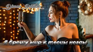 Любовь на два полюса (Клип на Фильм) -Я брошу мир к твоим ногам Клип 2024