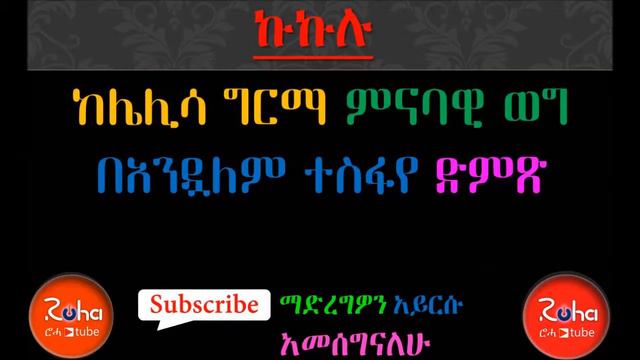 sheger fm program ኩኩሉ by Lelisa Girma presented by roha tube смотреть онлайн