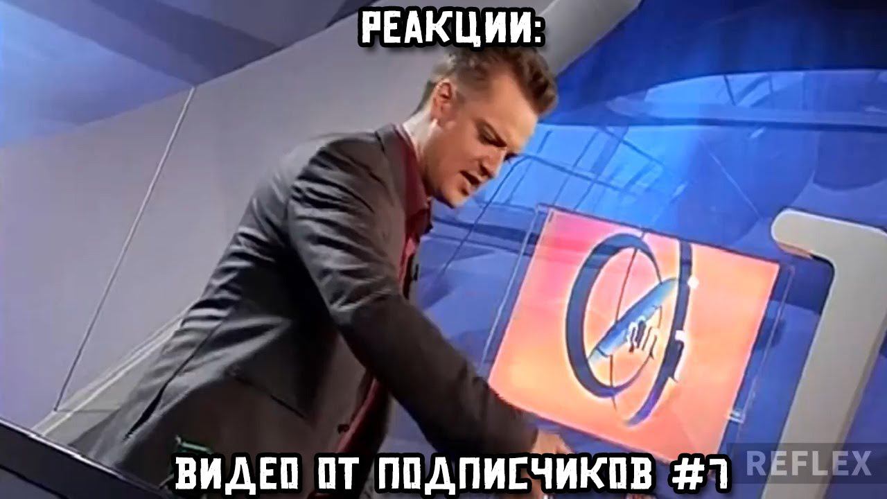 РЕАКЦИИ: Видео от подписчиков #7 смотреть онлайн