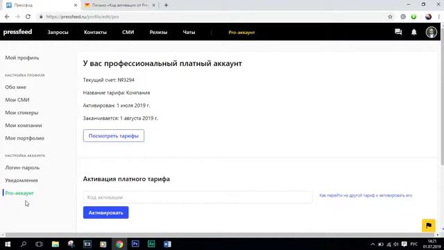 PRO-аккаунт на Pressfeed: как активировать| Публикации в СМИ смотреть онлайн