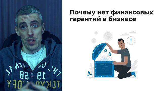 Почему в бизнесе нет финансовых гарантий результата смотреть онлайн
