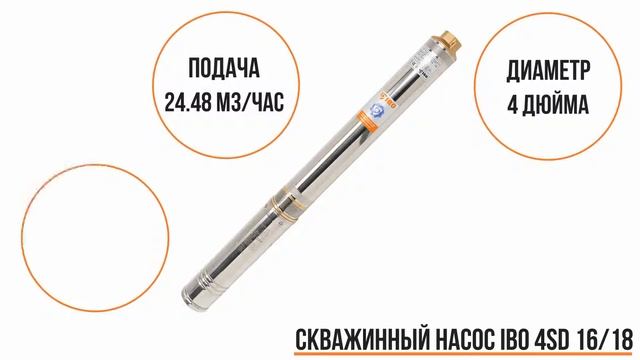 Скважинный насос IBO 4SD 16/18 смотреть онлайн