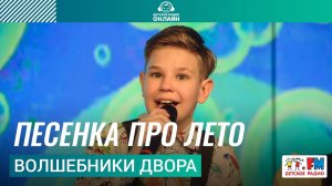 Волшебники двора - Песенка Про Лето (LIVE на Детском радио)