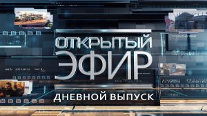 «Открытый эфир» о специальной военной операции в Донбассе. День 152