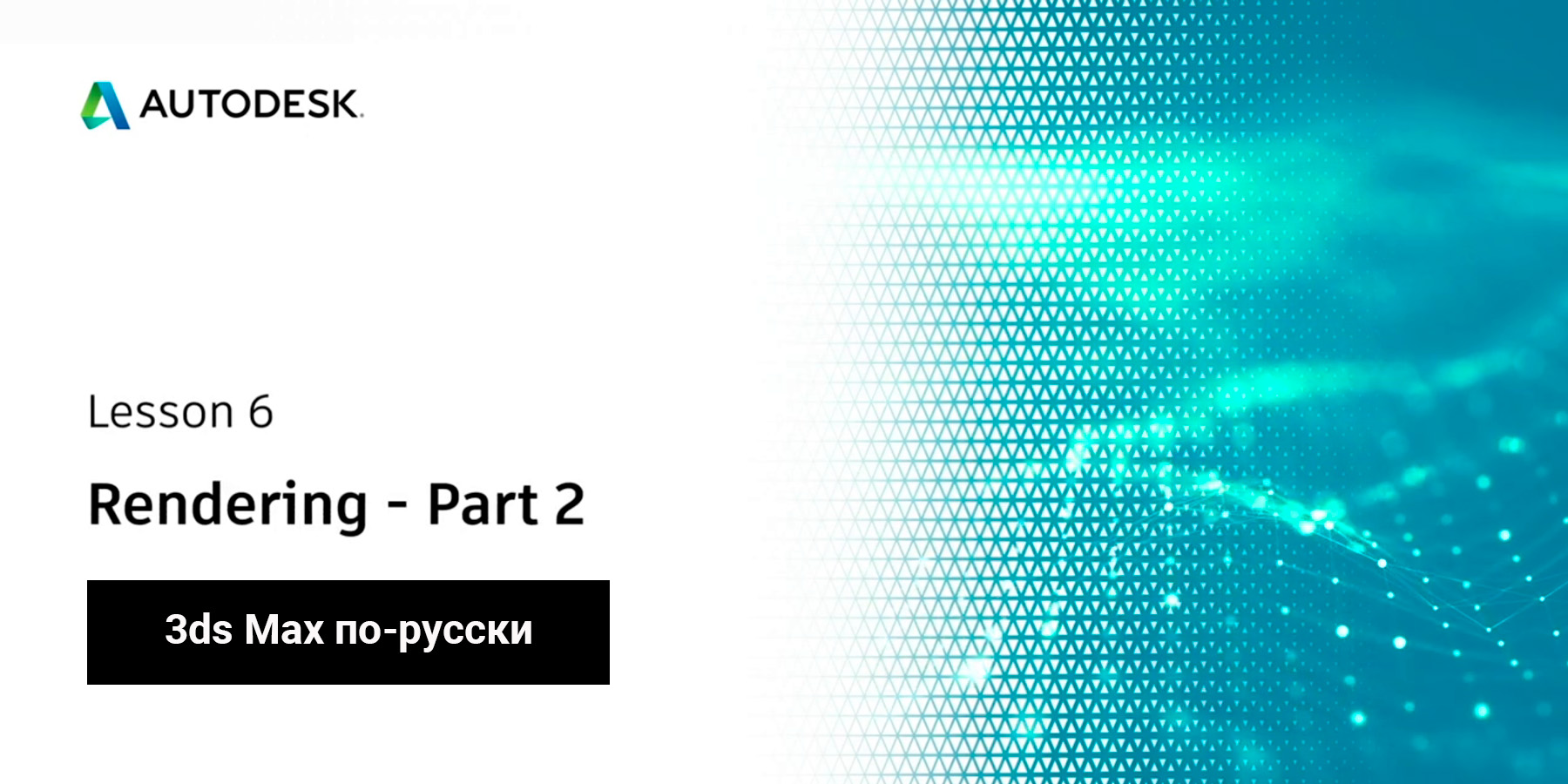 06. Создание сцены ArchViz в 3ds Max: Рендеринг при помощи Corona Renderer (Часть 2)