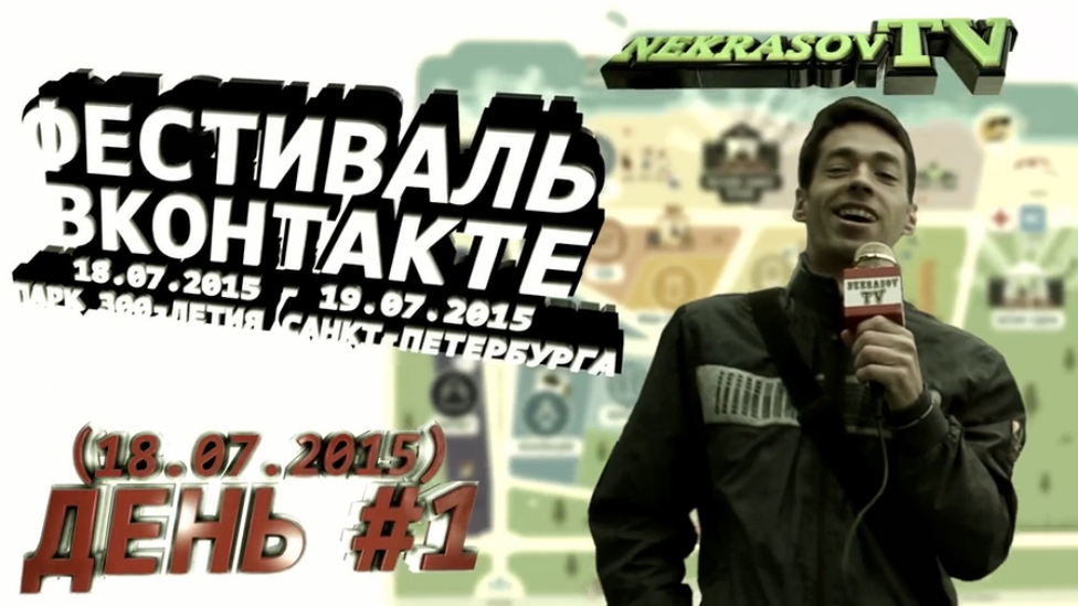 шоу NEKRASOV TV (Екатеринбург). Фестиваль Вконтакте vkfest (день #1, 18.07.2015, Санкт-Петербург) смотреть онлайн