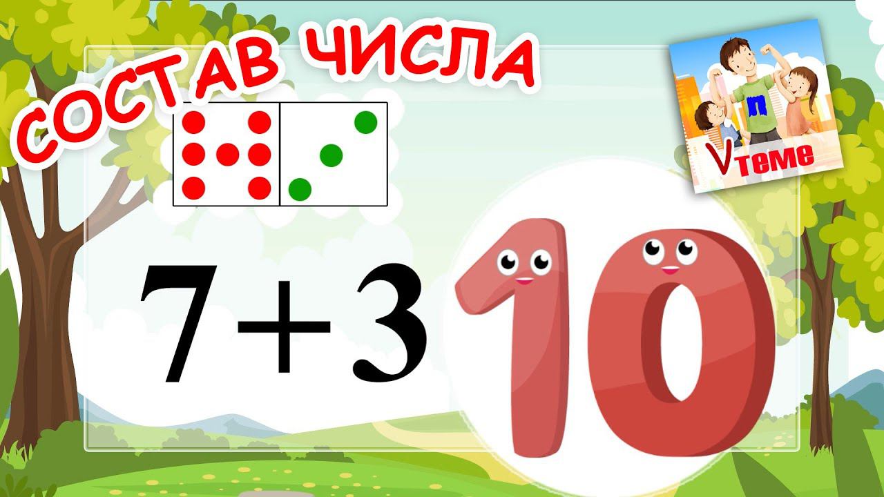 Состав числа 10. Музыкальная математика. Папа V теме смотреть онлайн