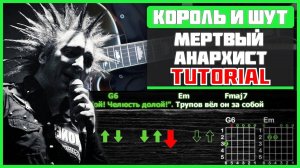 Как играть "Король и Шут - Мёртвый Анархист" на гитаре | Разбор песни