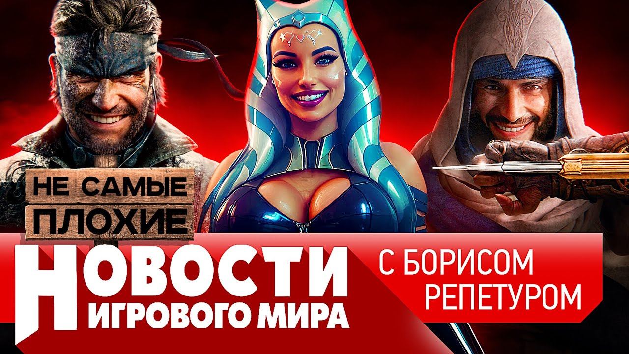 НОВОСТИ новый Total War, Assassin’s Creed Mirage, ремейк Metal Gear Solid 3, Kotor, Alan Wake 2 смотреть онлайн