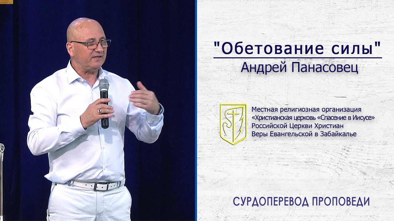 Андрей Панасовец "Обетование силы" (30.06.19) смотреть онлайн