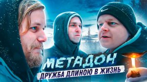 МЕТАДОН | МОЛОДОЕ КЛАДБИЩЕ | ГОТОВ ЛЕЧИТЬСЯ | ХОТЕЛ БЫ ВОССТАНОВИТЬ СЕМЬЮ | ОТЕЦ ОЛЕГ
