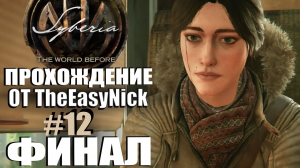 Syberia 4: The World Before. Прохождение. #12. ФИНАЛ.