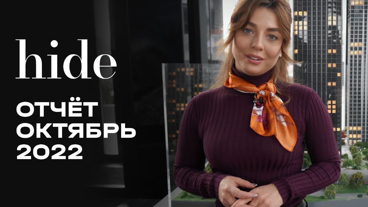Hide | Октябрь 2022 | Динамика строительства | MR Group