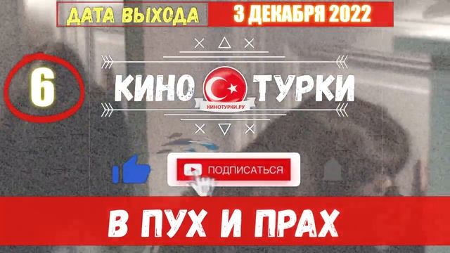 В пух и прах 6 серия на русском языке [Фрагмент №2] смотреть онлайн