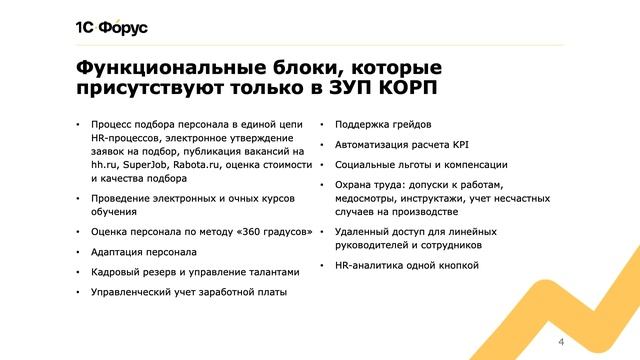Отличия 1С:ЗУП ПРОФ от КОРП смотреть онлайн