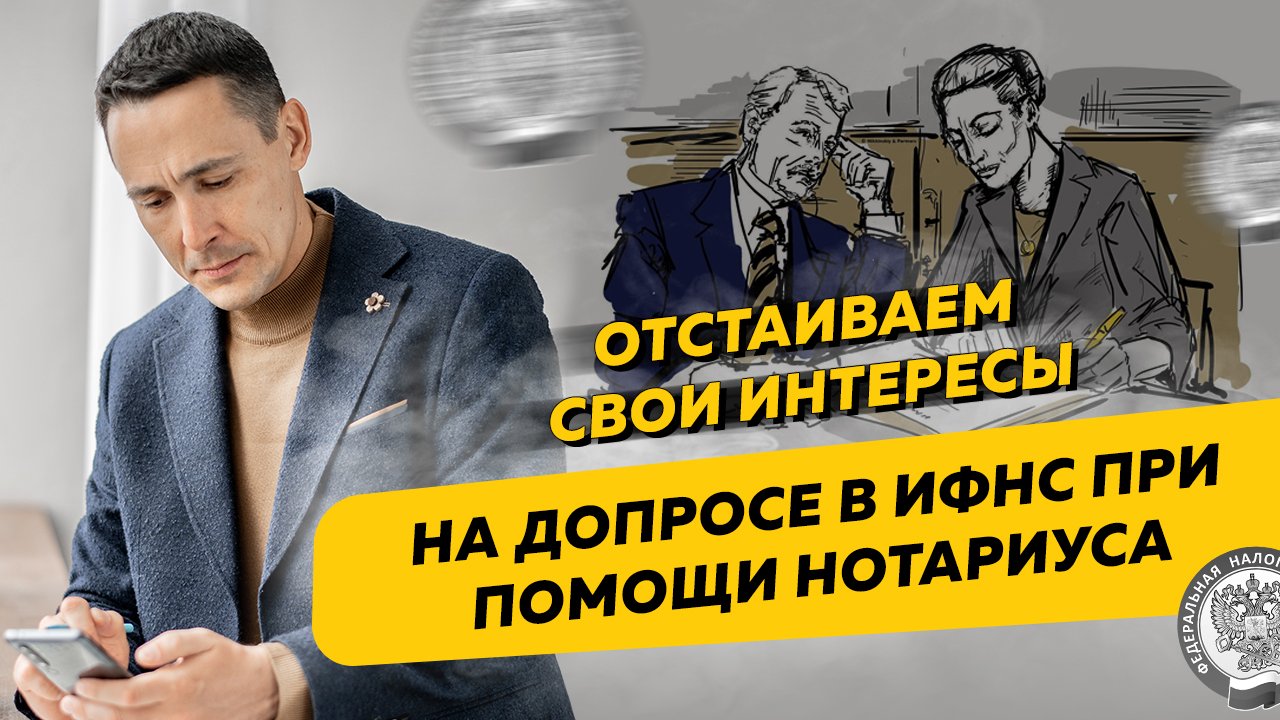 Как защитить свои интересы на допросе в ИФНС при помощи нотариуса. Бизнес и налоги смотреть онлайн