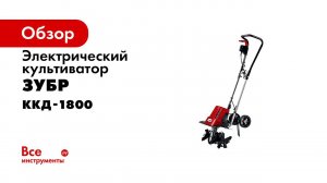 Культиватор электрический ТМ  ЗУБР  арт  ККД 1800