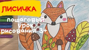 Лиса рисунок для детей. Как нарисовать лису. Лисичка рисунок. Лиса осенью и грибы. Осенняя пора.