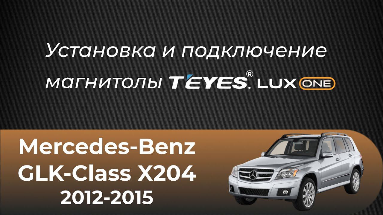 Установка магнитолы TEYES LUX ONE на автомобиль Mercedes-Benz GLK-Class X204 смотреть онлайн