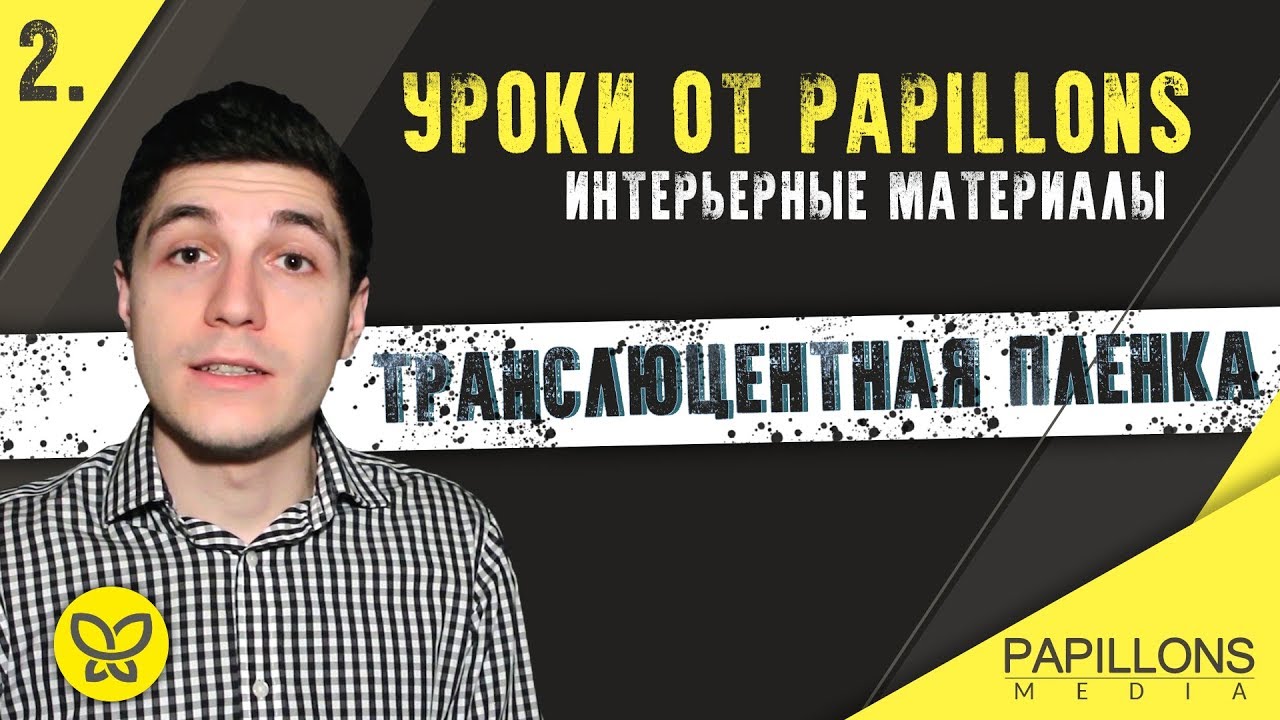 ТРАНСЛЮЦЕНТНАЯ ПЛЕНКА l Уроки по интерьерным материалам смотреть онлайн