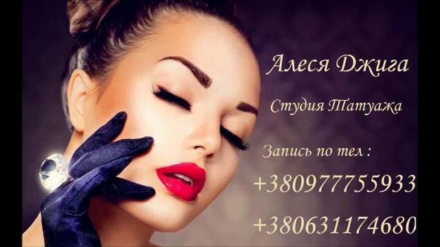 Татуаж Алеся Джига смотреть онлайн