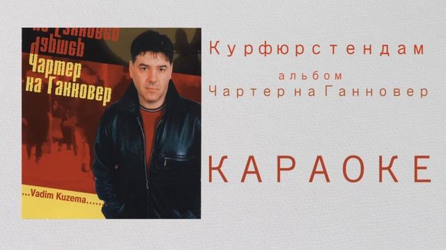 Курфюрстендам. Караоке. смотреть онлайн