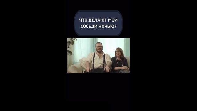 Что делают мои соседи сверху, ночью?))) - Узнай себя смотреть онлайн