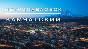 Дикарём на Камчатку #2. Экскурсия по столице Камчатки.