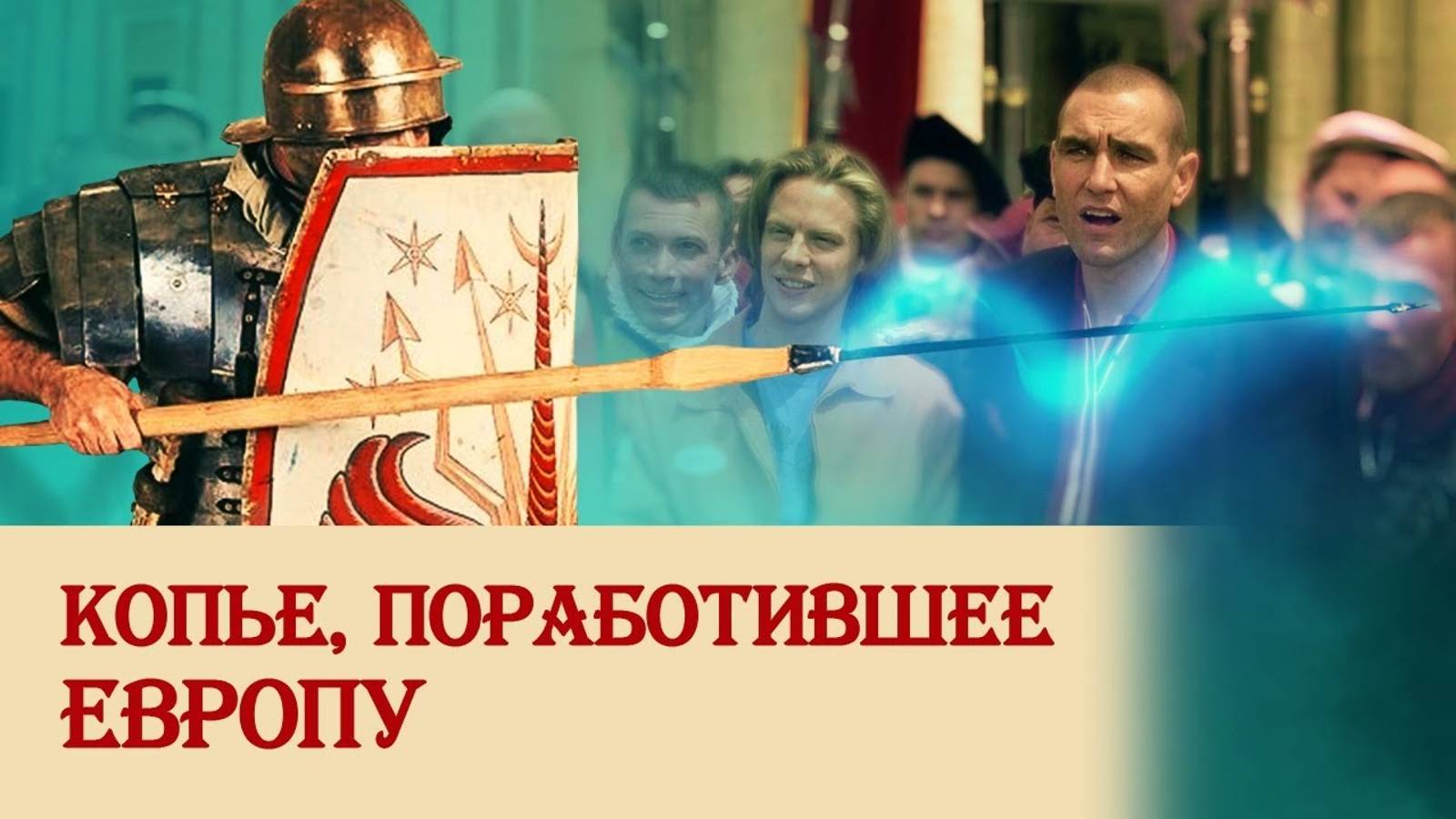 Пилум: копье, поработившее Европу смотреть онлайн