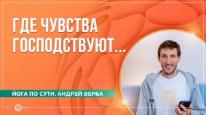 Где чувства господствуют... Андрей Верба