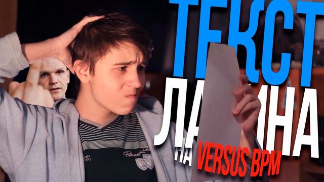 [МИНУС] Кондрашов - Комик. Критик. Новатор. [НАШЁЛ ТЕКСТ ЛАРИНА НА VERSUS BPM] смотреть онлайн