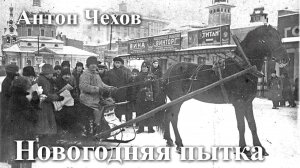 Антон Чехов. "Новогодняя пытка".
